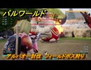 パルワールド　アルパオー討伐　フィールドボス狩り　古代テクノロジーポイント入手方法　＃１３９　【Palworld】