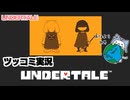 ツッコミどころ満載の楽しいRPGと聞いたのでやってみます【UNDERTALE】PART 1