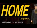 【ニコカラ】ＨＯＭＥ【off vocal】