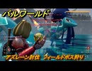 パルワールド　アズレーン討伐　フィールドボス狩り　古代テクノロジーポイント入手方法　＃１４０　【Palworld】