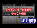 ファイアーエムブレム　トラキア776　自重せず攻略解説　パート14