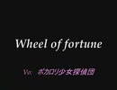 saint octoberの「Wheel of fortune」を歌わせてみた