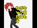 今日もボクは やったぞ どうだ見たか/重音テト、桃音モモ、デフォ子、和音マコ