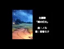 剣の灯火/初音ミク