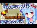 【マリオワールド】話しかけてくるタイプの葵ちゃん実況Part22【VOICEROID実況プレイ】