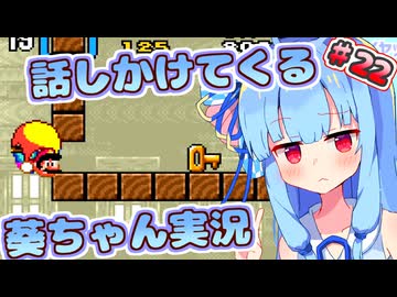 【マリオワールド】話しかけてくるタイプの葵ちゃん実況Part22【VOICEROID実況プレイ】