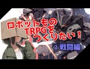 【オリジナルＴＲＰＧ作成中】ウェポンズ オブ アルケー②戦闘編【ロボット物】