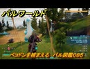 パルワールド　ペコドンを捕まえる　パル図鑑０８５　＃１４７　【Palworld】