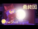 光差す方へ【OneShot】最終回