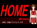 【MEIKO】ＨＯＭＥ【カバー曲】