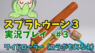 【Splatoon3】ワイロでハッピーになろうよ #3【ずんだもん】