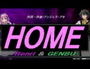 【GENBU&Renri】ＨＯＭＥ【カバー曲】