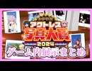 【#アリスギア】かがやけ！アクトレス大賞2024ゲーム内展示まとめ
