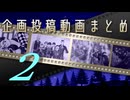 企画参加動画まとめ２【ツイステ・ヘタリア・ゲ謎・ボカロ等】