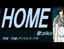 【PIKO】ＨＯＭＥ【カバー曲】