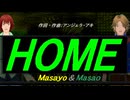 【Masayo＆Masao】ＨＯＭＥ【カバー曲】
