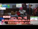 トロハメ物語～ドタバタ子育て編～#26【The Sims4】