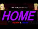 【Naomi＆Naoki】ＨＯＭＥ【カバー曲】