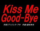 Ｋｉｓｓ Ｍｅ Ｇｏｏｄ-Ｂｙｅ