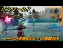 パルワールド　シーペントを捕まえる　パル図鑑０６５　＃１４９　【Palworld】