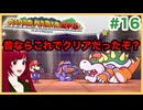 【ペーパーマリオRPG】#16 ペラペラマリオと財宝を探す大冒険