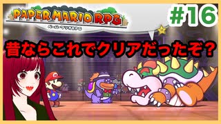 【ペーパーマリオRPG】#16 ペラペラマリオと財宝を探す大冒険
