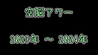 空脳アワー　2023年～2024年【伊集院光 深夜の馬鹿力】