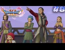 【ドラゴンクエスト11S実況】# 8 最高にハッピーなパーティー。※ネタバレ注意
