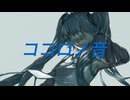 ココロノ音 / 初音ミク