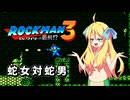 【ロックマン3】  蛇年に半裸の蛇女が蛇男を倒すそうです  【邪神ちゃん 実況】