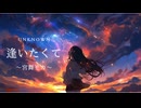 【MV】逢いたくて〜宮舞モカ〜