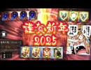 【シャドバ新年】2025年のお年玉は一味違います。あけましておめでとうございます。今年も宜しくお願い致します。【 Shadowverse シャドウバース 】