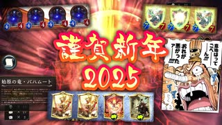 【シャドバ新年】2025年のお年玉は一味違います。あけましておめでとうございます。今年も宜しくお願い致します。【 Shadowverse シャドウバース 】