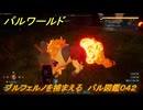 パルワールド　ブルフェルノを捕まえる　パル図鑑０４２　＃１５２　【Palworld】