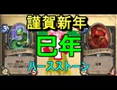 新春！「ヌママムシ」「ピットスネーク」入りの奇数ローグでワイルドのランク戦！【ハースストーン】