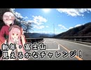 新年・富士山見えるかなチャレンジ！