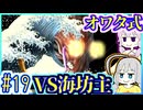 【HP1】貧弱剣豪ゆかり #19【朧村正】【死狂】【オワタ式】【VOICEROID実況】【結月ゆかり&紲星あかり】