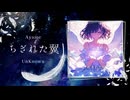 【MV】ちぎれた翼
