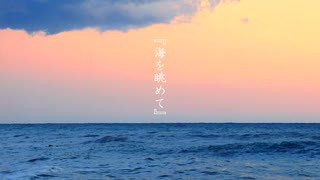 Kaname Proje9t『海を眺めて』