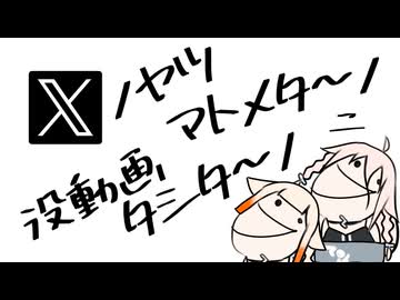 Xノヤツマトメタ～ノ　ニ　没動画タシタ～ノ