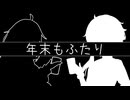 年末もふたり