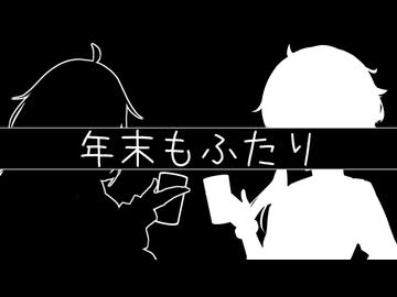年末もふたり