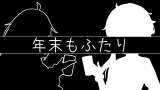 年末もふたり