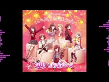 年越しが近いよ