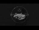 音MAD REEL 2024
