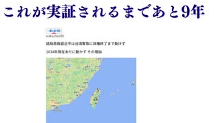 これが実証されるまであと9年　結局南極習近平は台湾奪取に政権終了まで動けず     2034年現在未だに動かず その理由