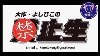 大作・よしひこの禁止生#40-２