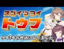 【スゴイトウフ】すっごい豆腐だよ VOICEROID実況