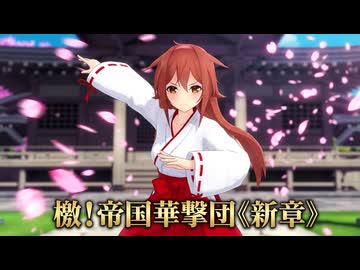 【2025年新春ＭＭＤ祭り】白露型姉妹『檄!帝国華撃団《新章》』