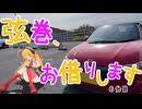 弦巻、お借りします　6台目